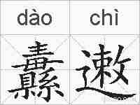 纛遫的拼音