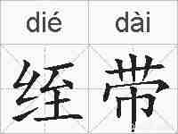 绖带的拼音