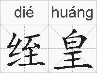 绖皇的拼音