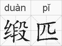 缎匹的拼音