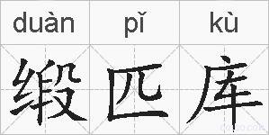 缎匹库的拼音