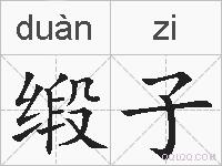 缎子的拼音