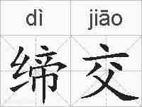 缔交的拼音
