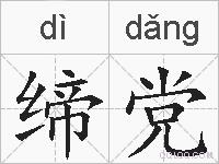 缔党的拼音