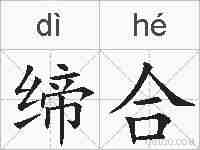 缔合的拼音