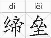缔垒的拼音