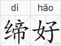 缔好的拼音