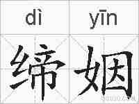 缔姻的拼音