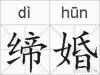 缔婚的拼音