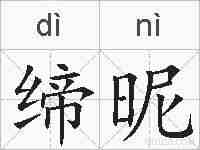 缔昵的拼音