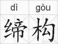 缔构的拼音