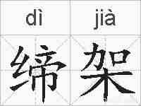 缔架的拼音