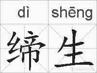 缔生的拼音