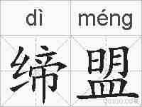 缔盟的拼音