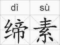 缔素的拼音