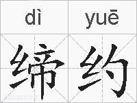 缔约的拼音