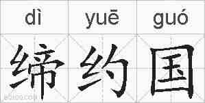 缔约国的拼音