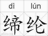 缔纶的拼音