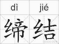 缔结的拼音
