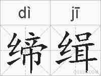 缔缉的拼音