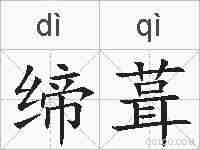 缔葺的拼音