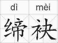 缔袂的拼音