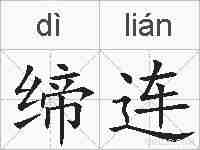 缔连的拼音