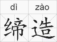 缔造的拼音