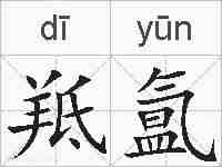 羝氲的拼音