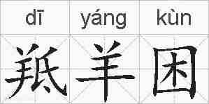 羝羊困的拼音
