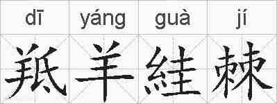 羝羊絓棘的拼音
