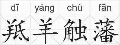 羝羊触藩的拼音