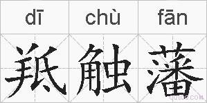 羝触藩的拼音