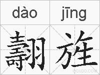 翿旌的拼音