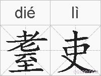 耋吏的拼音
