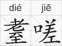 耋嗟的拼音