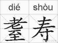耋寿的拼音