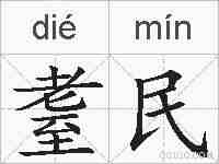 耋民的拼音