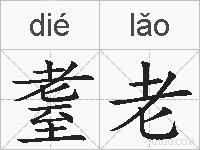 耋老的拼音