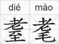耋耄的拼音