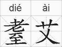 耋艾的拼音