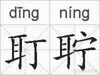 耵聍的拼音