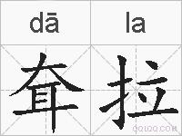 耷拉的拼音