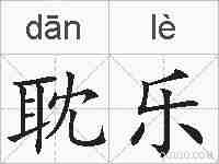 耽乐的拼音