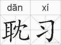 耽习的拼音