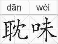 耽味的拼音