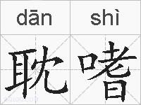 耽嗜的拼音