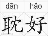 耽好的拼音