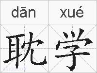 耽学的拼音