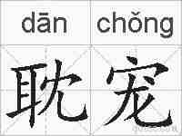 耽宠的拼音